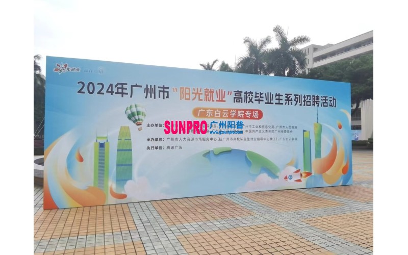 受邀参加广东白云学院2024年高校毕业生春季招聘专场活动